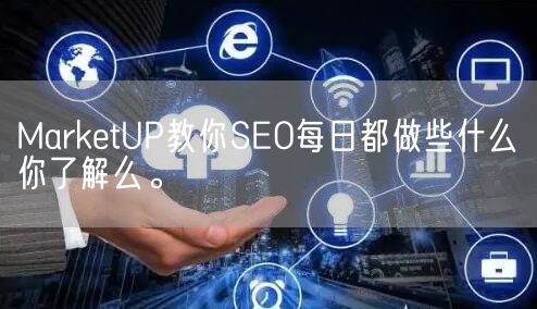 MarketUP教你SEO每日都做些什么你了解么。(图1)