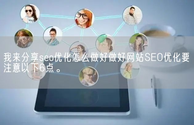 我来分享seo优化怎么做好做好网站SEO优化要注意以下6点。(图1)