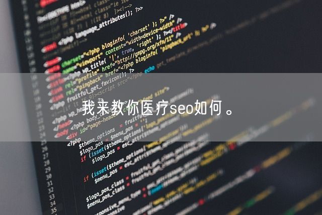 我来教你医疗seo如何。(图1)