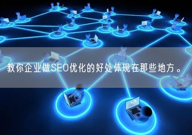 教你企业做SEO优化的好处体现在那些地方。(图1)