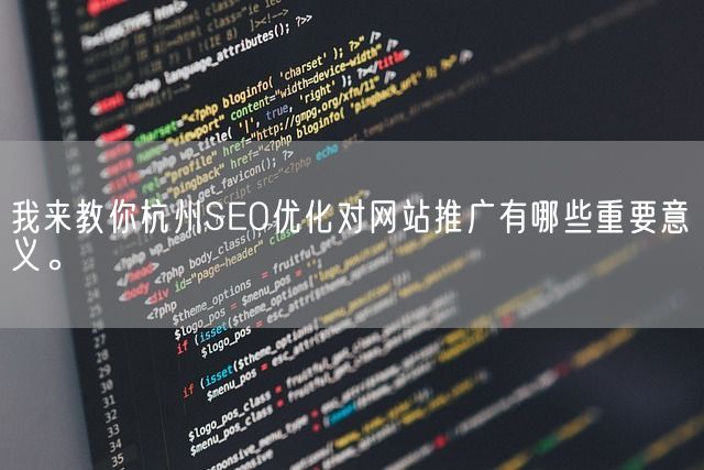 我来教你杭州SEO优化对网站推广有哪些重要意义。(图1)