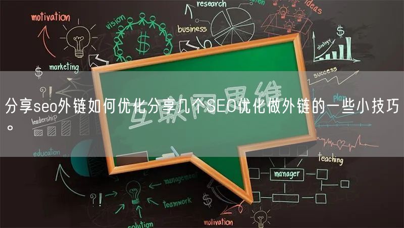 分享seo外链如何优化分享几个SEO优化做外链的一些小技巧。(图1)