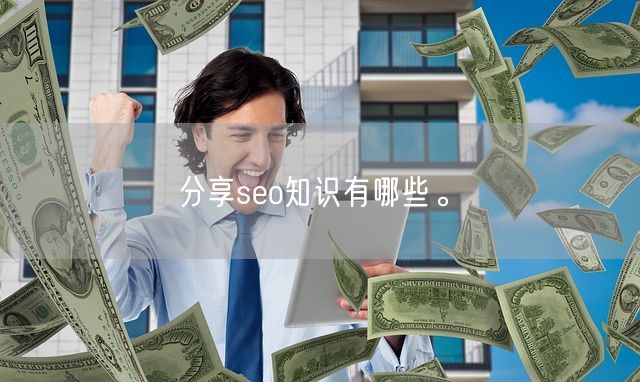 分享seo知识有哪些。(图1)