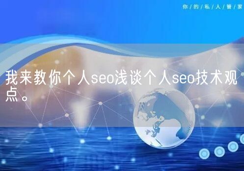 我来教你个人seo浅谈个人seo技术观点。(图1)