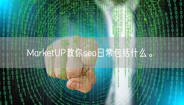 MarketUP教你seo日常包括什么。(图1)