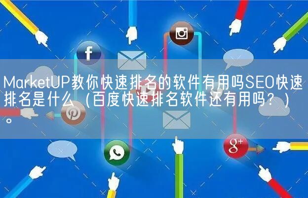 MarketUP教你快速排名的软件有用吗SEO快速排名是什么（百度快速排名软件还有用吗？）。(图1)