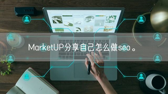 MarketUP分享自己怎么做seo。(图1)