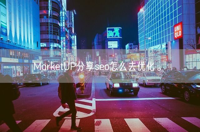 MarketUP分享seo怎么去优化。(图1)