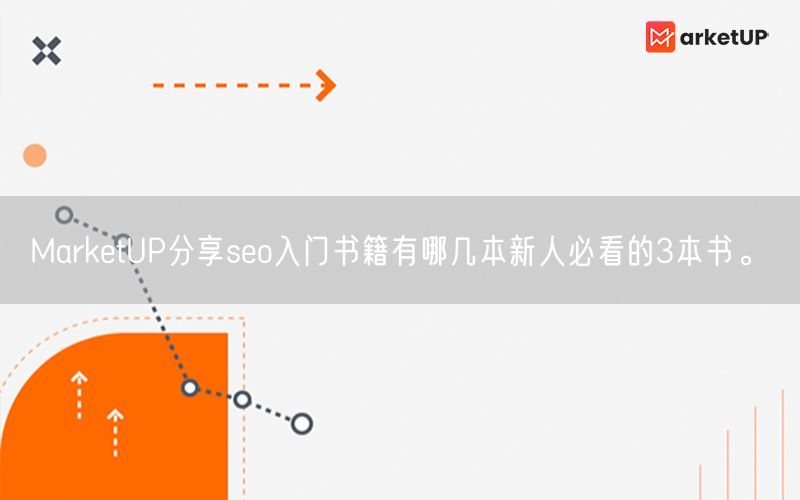 MarketUP分享seo入门书籍有哪几本新人必看的3本书。(图1)