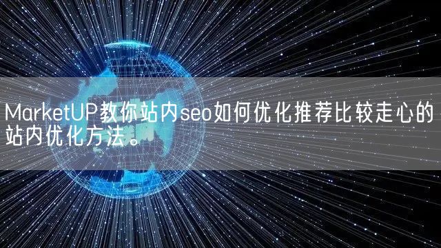 MarketUP教你站内seo如何优化推荐比较走心的站内优化方法。(图1)