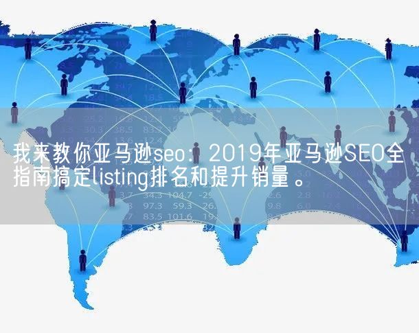 我来教你亚马逊seo：2019年亚马逊SEO全指南搞定listing排名和提升销量。(图1)