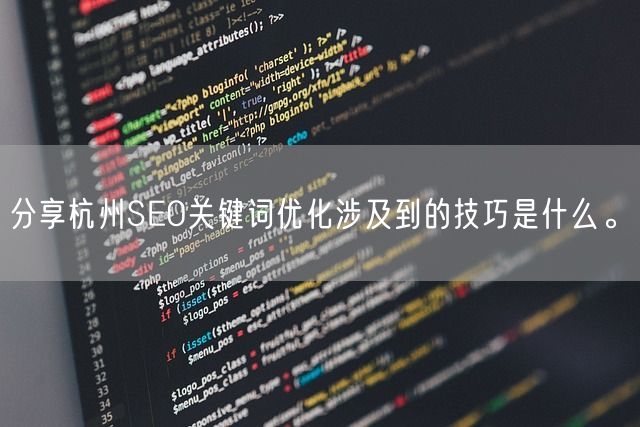 分享杭州SEO关键词优化涉及到的技巧是什么。(图1)