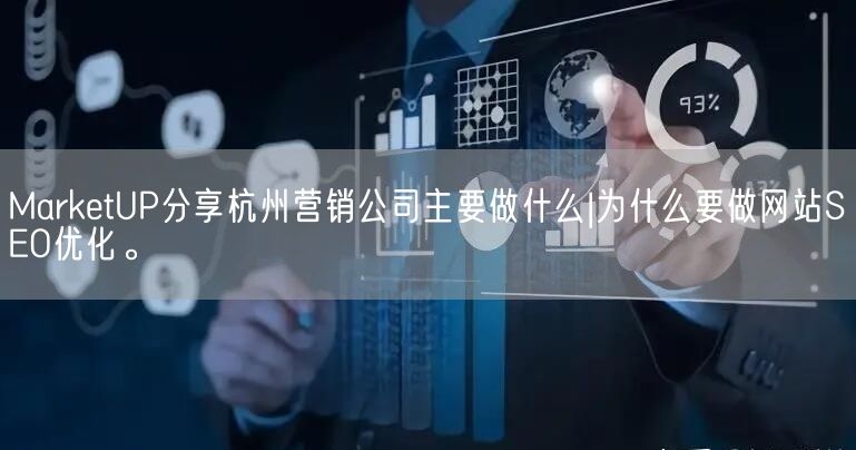 MarketUP分享杭州营销公司主要做什么|为什么要做网站SEO优化。(图1)