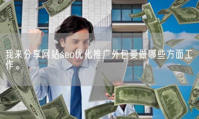 我来分享网站seo优化推广外包要做哪些方面工作。(图1)