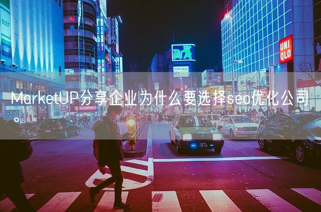 MarketUP分享企业为什么要选择seo优化公司。(图1)