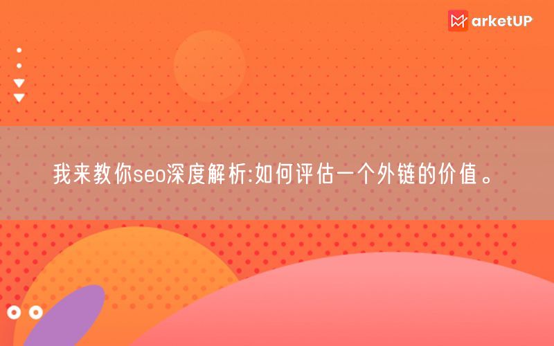 我来教你seo深度解析:如何评估一个外链的价值。(图1)