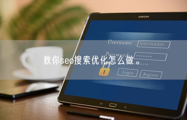 教你seo搜索优化怎么做。(图1)