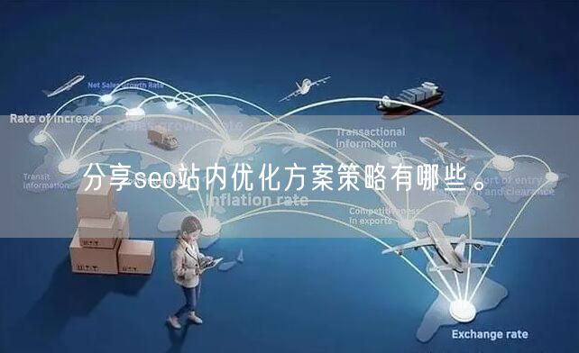 分享seo站内优化方案策略有哪些。(图1)