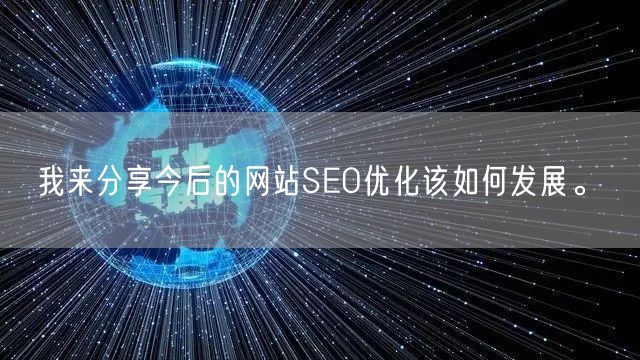 我来分享今后的网站SEO优化该如何发展。(图1)