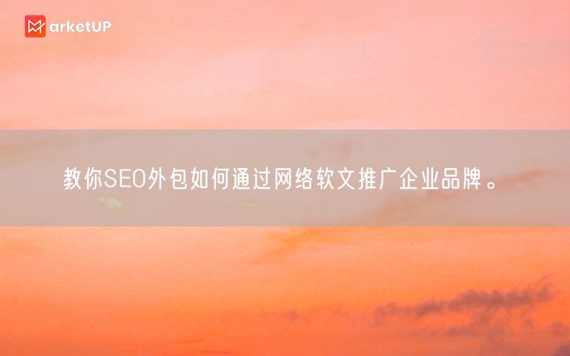 教你SEO外包如何通过网络软文推广企业品牌。(图1)