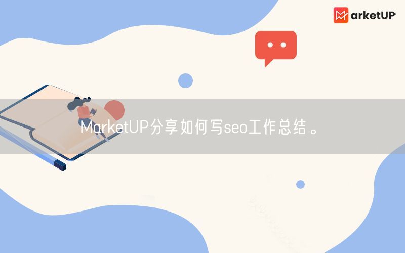 MarketUP分享如何写seo工作总结。(图1)