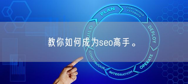 教你如何成为seo高手。(图1)