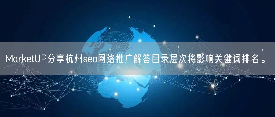 MarketUP分享杭州seo网络推广解答目录层次将影响关键词排名。(图1)