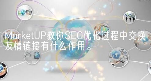 MarketUP教你SEO优化过程中交换友情链接有什么作用。(图1)