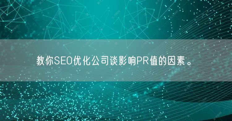 教你SEO优化公司谈影响PR值的因素。(图1)