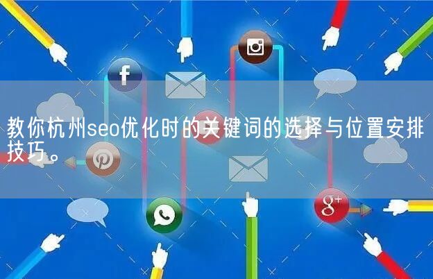 教你杭州seo优化时的关键词的选择与位置安排技巧。(图1)