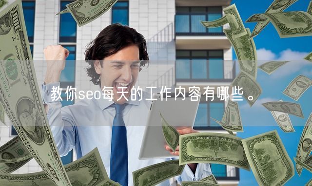 教你seo每天的工作内容有哪些。(图1)