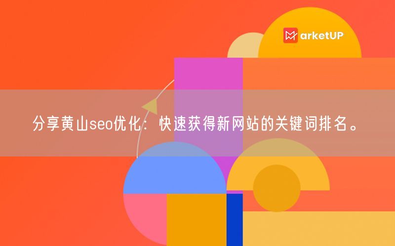 分享黄山seo优化：快速获得新网站的关键词排名。(图1)