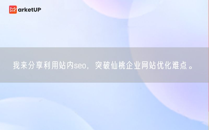 我来分享利用站内seo，突破仙桃企业网站优化难点。(图1)