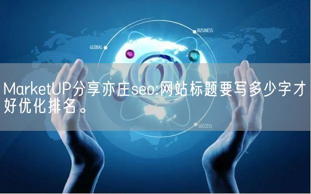 MarketUP分享亦庄seo:网站标题要写多少字才好优化排名。(图1)