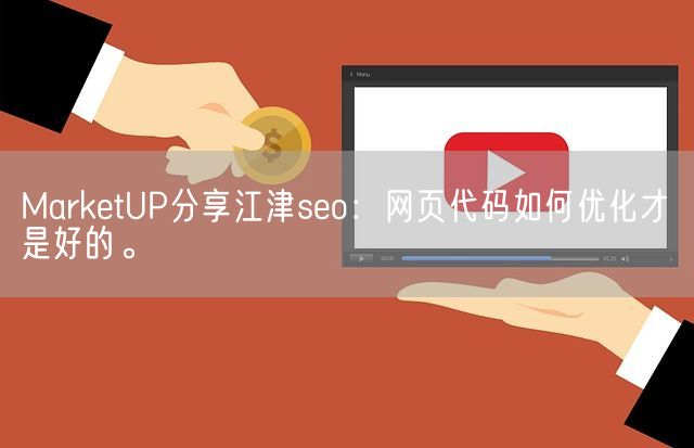 MarketUP分享江津seo：网页代码如何优化才是好的。(图1)