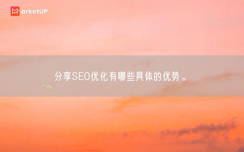 分享SEO优化有哪些具体的优势。(图1)