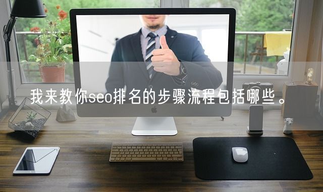 我来教你seo排名的步骤流程包括哪些。(图1)