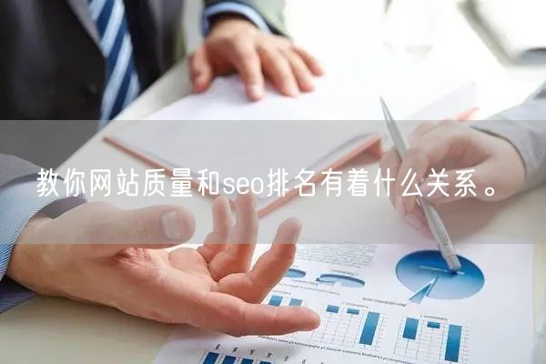 教你网站质量和seo排名有着什么关系。(图1)