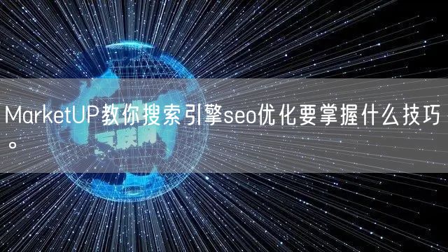 MarketUP教你搜索引擎seo优化要掌握什么技巧。(图1)