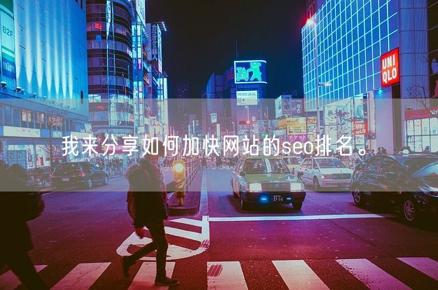 我来分享如何加快网站的seo排名。(图1)