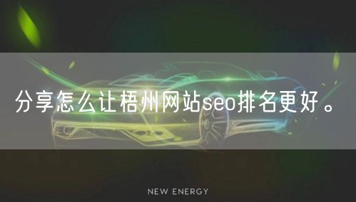 分享怎么让梧州网站seo排名更好。(图1)