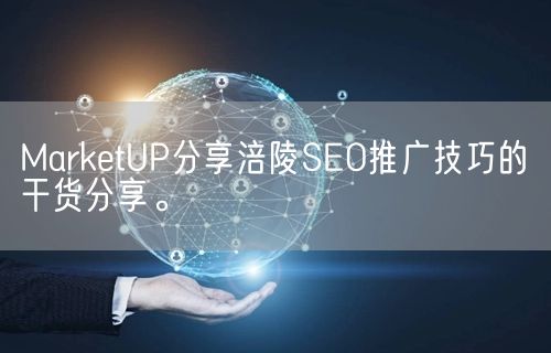 MarketUP分享涪陵SEO推广技巧的干货分享。(图1)