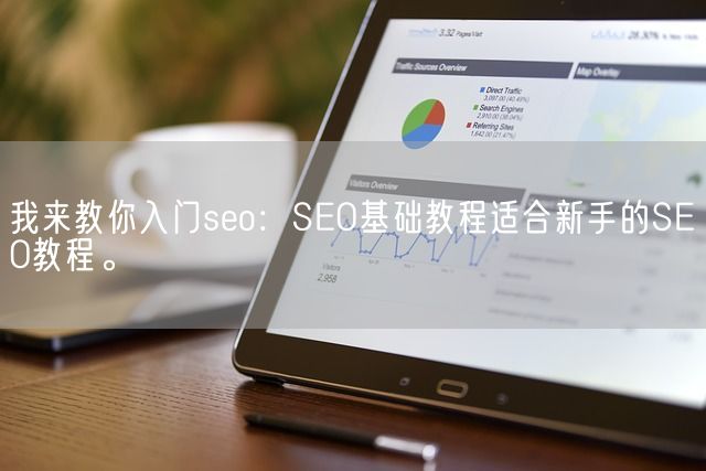 我来教你入门seo：SEO基础教程适合新手的SEO教程。(图1)