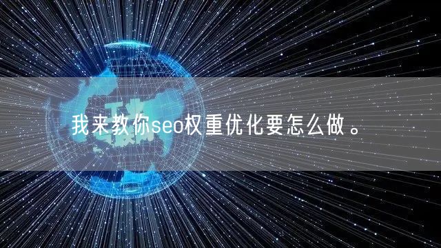 我来教你seo权重优化要怎么做。(图1)