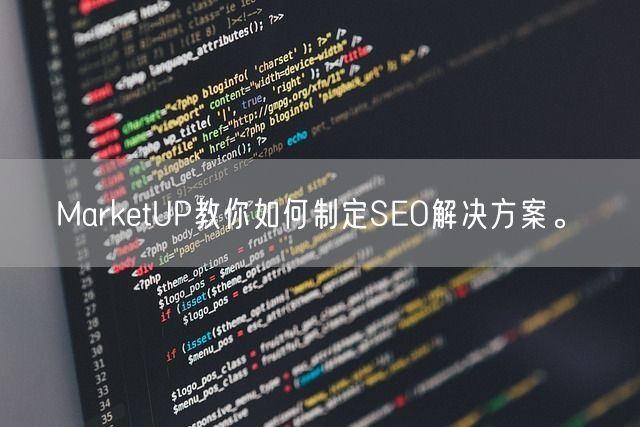 MarketUP教你如何制定SEO解决方案。(图1)