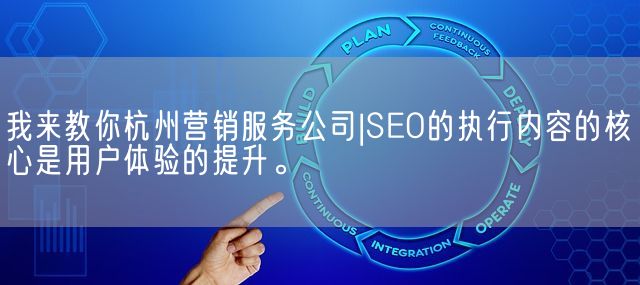 我来教你杭州营销服务公司|SEO的执行内容的核心是用户体验的提升。(图1)