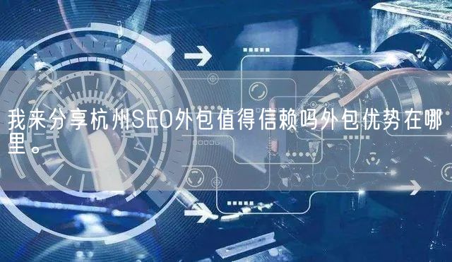 我来分享杭州SEO外包值得信赖吗外包优势在哪里。(图1)