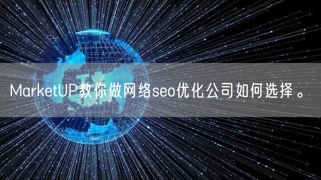 MarketUP教你做网络seo优化公司如何选择。(图1)