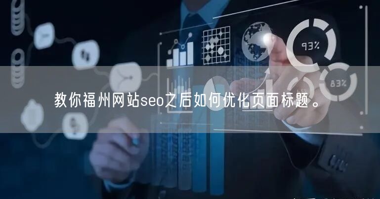 教你福州网站seo之后如何优化页面标题。(图1)