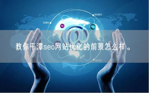 教你平潭seo网站优化的前景怎么样。(图1)